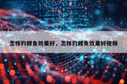 怎样钓鲤鱼效果好，怎样钓鲤鱼效果好视频