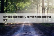 哪种激光除皱效果好，哪种激光除皱效果好又便宜