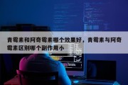 青霉素和阿奇霉素哪个效果好，青霉素与阿奇霉素区别哪个副作用小