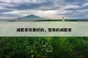 减肥茶效果好的，管用的减肥茶