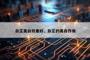 白芷美白效果好，白芷的美白作用