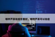 哪种芦荟祛痘效果好，哪种芦荟可以祛痘