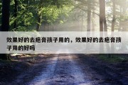 效果好的去疤膏孩子用的，效果好的去疤膏孩子用的好吗