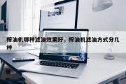 榨油机哪种滤油效果好，榨油机滤油方式分几种