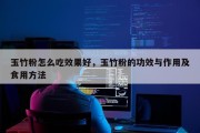 玉竹粉怎么吃效果好，玉竹粉的功效与作用及食用方法