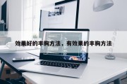 效果好的丰胸方法，有效果的丰胸方法