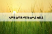 关于祛痘效果好的祛痘产品的信息