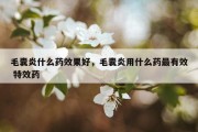 毛囊炎什么药效果好，毛囊炎用什么药最有效 特效药