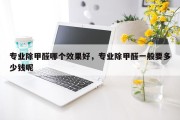 专业除甲醛哪个效果好，专业除甲醛一般要多少钱呢