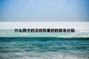 什么牌子的淡斑效果好的简单介绍