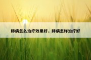 肺病怎么治疗效果好，肺病怎样治疗好