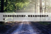怎样用蜂蜜祛痘效果好，蜂蜜去痘印痘痕的方法