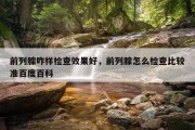 前列腺咋样检查效果好，前列腺怎么检查比较准百度百科