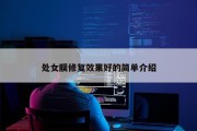 处女膜修复效果好的简单介绍