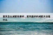 夏天怎么减肥效果好，夏天最好的减肥方法是什么