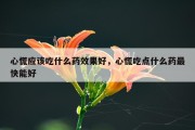 心慌应该吃什么药效果好，心慌吃点什么药最快能好