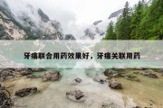 牙痛联合用药效果好，牙痛关联用药
