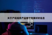 关于产后缩阴产品哪个效果好的信息