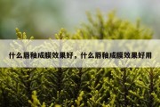 什么唇釉成膜效果好，什么唇釉成膜效果好用