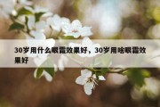 30岁用什么眼霜效果好，30岁用啥眼霜效果好