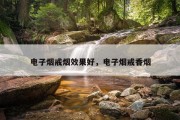 电子烟戒烟效果好，电子烟戒香烟