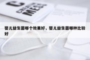 婴儿益生菌哪个效果好，婴儿益生菌哪种比较好