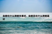 血糖吃什么降糖效果好，血糖高吃什么降糖最好