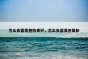 怎么去富贵包效果好，怎么去富贵包最快