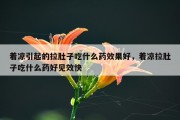 着凉引起的拉肚子吃什么药效果好，着凉拉肚子吃什么药好见效快