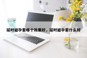 延时避孕套哪个效果好，延时避孕套什么好