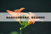 隔音垫什么材质效果好，隔音垫哪种好