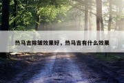 热马吉除皱效果好，热马吉有什么效果
