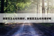 鲜蜜蒜怎么吃效果好，鲜蜜蒜怎么吃效果好呢