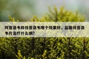 阿昔洛韦和伐昔洛韦哪个效果好，盐酸伐昔洛韦片治疗什么病?