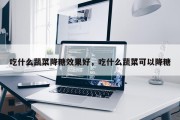 吃什么蔬菜降糖效果好，吃什么蔬菜可以降糖