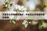 天窗怎么开排烟效果好，天窗怎么开排烟效果好视频