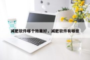 减肥软件哪个效果好，减肥软件有哪些