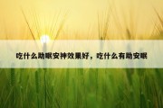 吃什么助眠安神效果好，吃什么有助安眠
