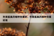 外用狐臭药哪种效果好，外用狐臭药哪种效果好用