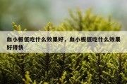 血小板低吃什么效果好，血小板低吃什么效果好得快
