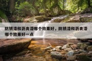 防锈漆和沥青漆哪个效果好，防锈漆和沥青漆哪个效果好一点