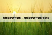 那款减肥药效果好，那款减肥药效果好有安全