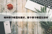 哪种牌子眼霜效果好，那个牌子眼霜比较好