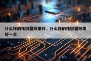 什么样的祛斑霜效果好，什么样的祛斑霜效果好一点