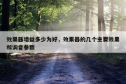 效果器增益多少为好，效果器的几个主要效果和调音参数