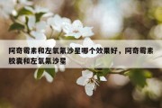 阿奇霉素和左氧氟沙星哪个效果好，阿奇霉素胶囊和左氧氟沙星