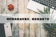 哪种瘦身精油效果好，瘦身精油哪个好