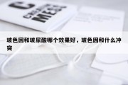 玻色因和玻尿酸哪个效果好，玻色因和什么冲突