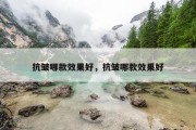 抗皱哪款效果好，抗皱哪款效果好