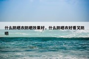 什么防晒衣防晒效果好，什么防晒衣好看又防晒